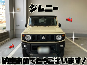 ジムニー納車おめでとうございます！